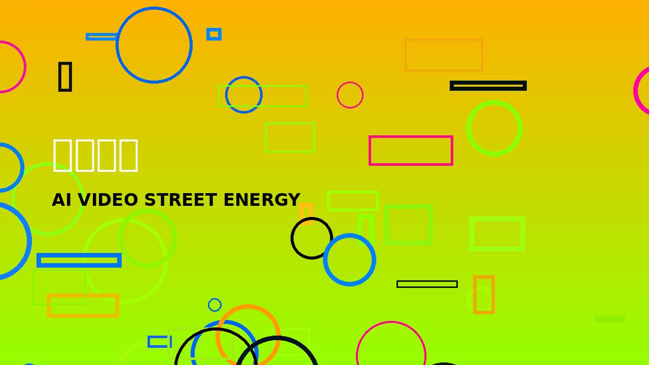 每日大赛每日大赛年轻文化快闪视频演示封面
